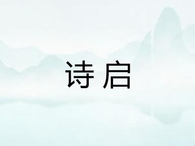 诗启