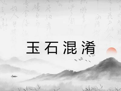 玉石混淆