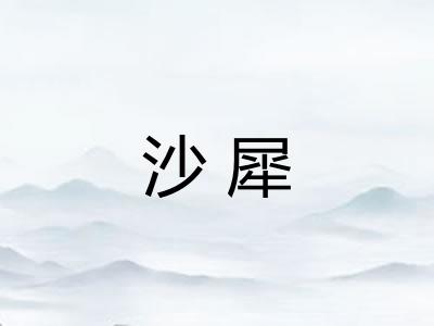 沙犀