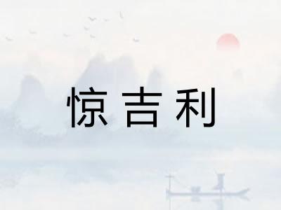 惊吉利