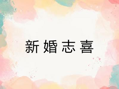 新婚志喜