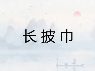 长披巾