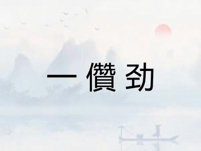 一儹劲