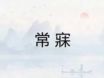 常寐