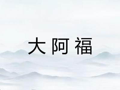 大阿福