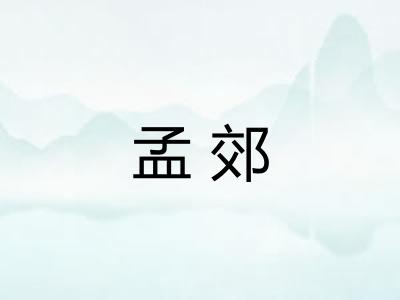 孟郊