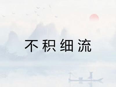 不积细流