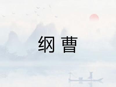 纲曹