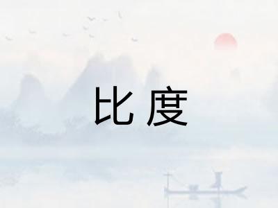 比度