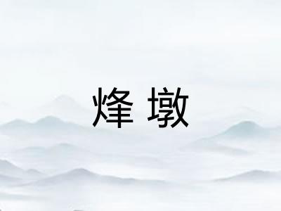 烽墩