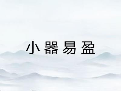 小器易盈