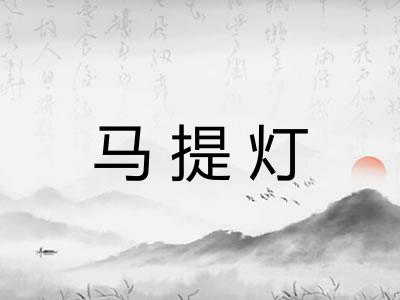 马提灯