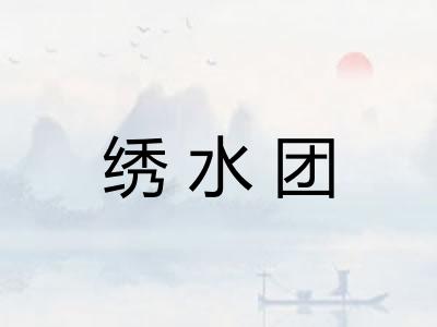 绣水团