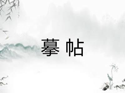 摹帖