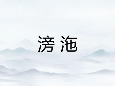 滂沲