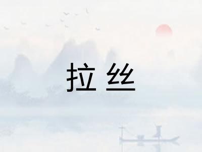 拉丝