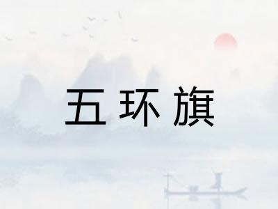 五环旗