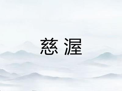 慈渥