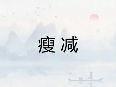 瘦减