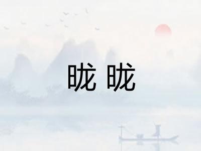 昽昽