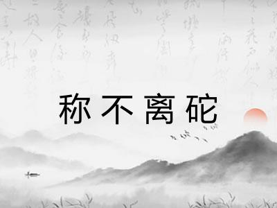 称不离砣