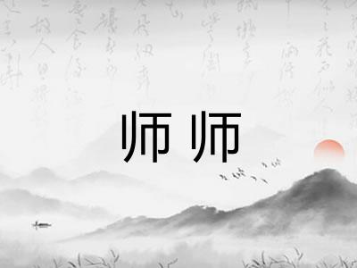 师师