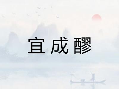 宜成醪