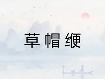 草帽缏