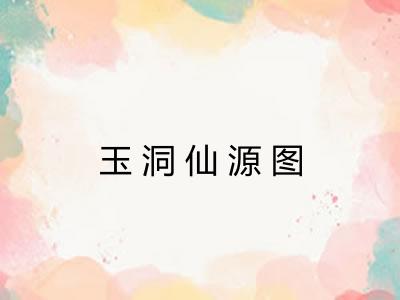 玉洞仙源图