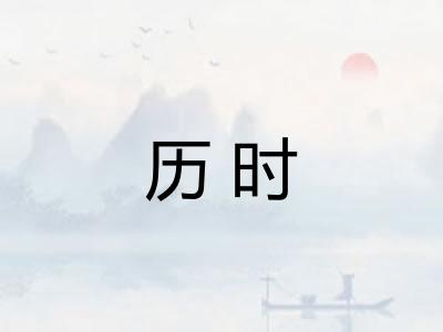 历时