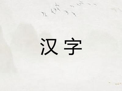 汉字