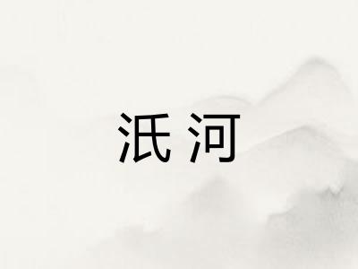 汦河