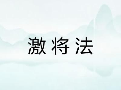 激将法