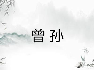 曾孙