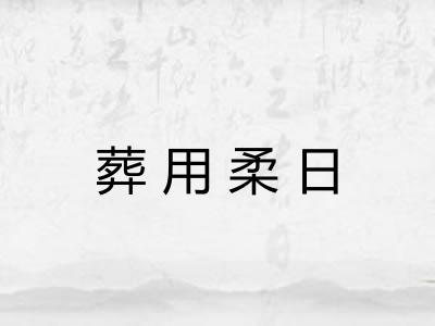 葬用柔日