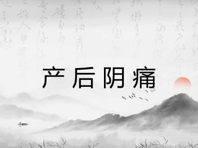 产后阴痛