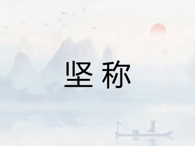 坚称