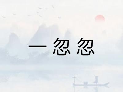 一忽忽