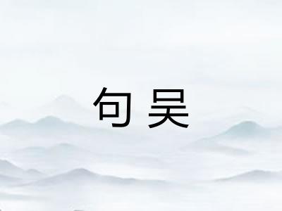 句吴