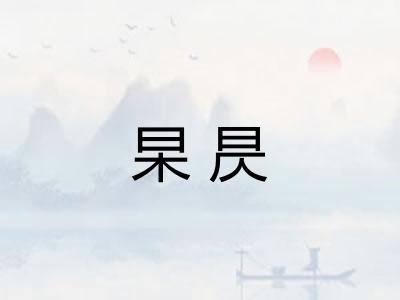 杲昃