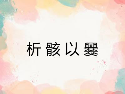 析骸以爨