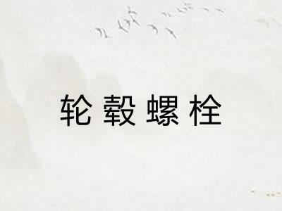 轮毂螺栓