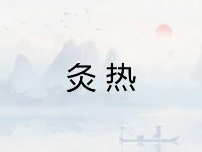 灸热