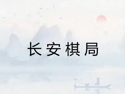 长安棋局