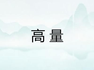 高量