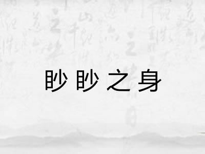 眇眇之身