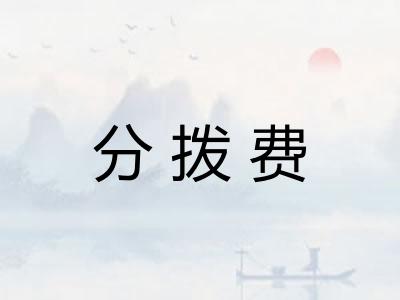 分拨费