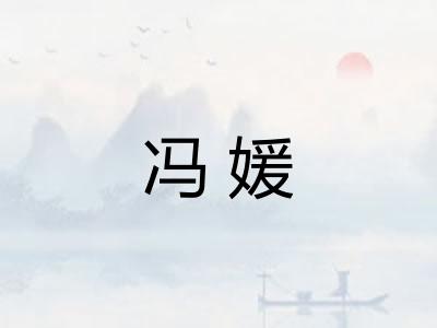 冯媛