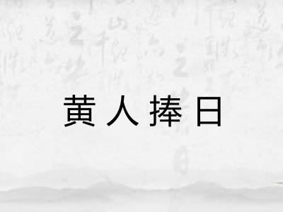 黄人捧日