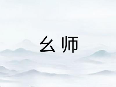 幺师